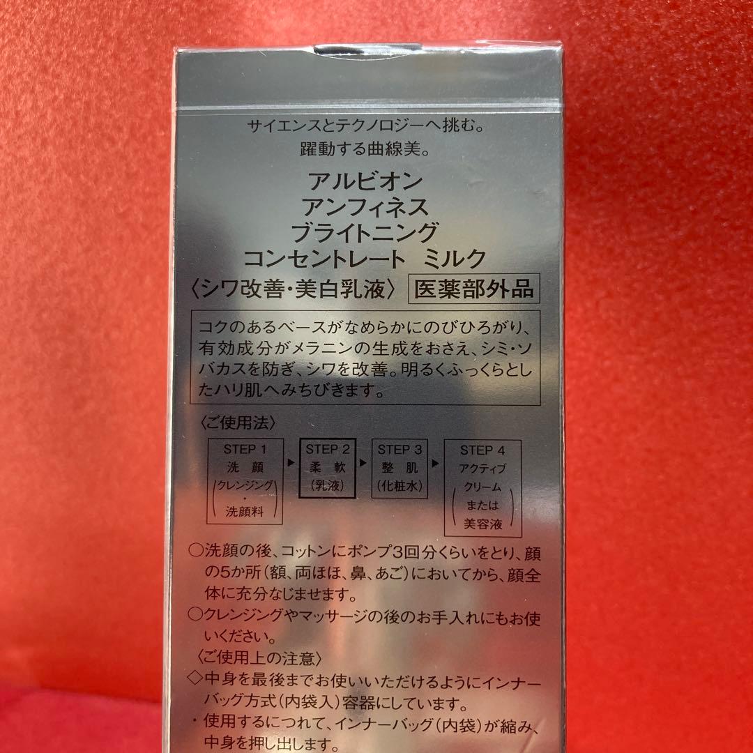 ブライトニングコンセントレートミルク　シワ改善　アルビオンアンフィネス　未開封品