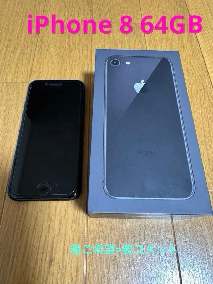 iPhone 8 64GBスペースグレイ本体　SIMフリー[箱ナシ]