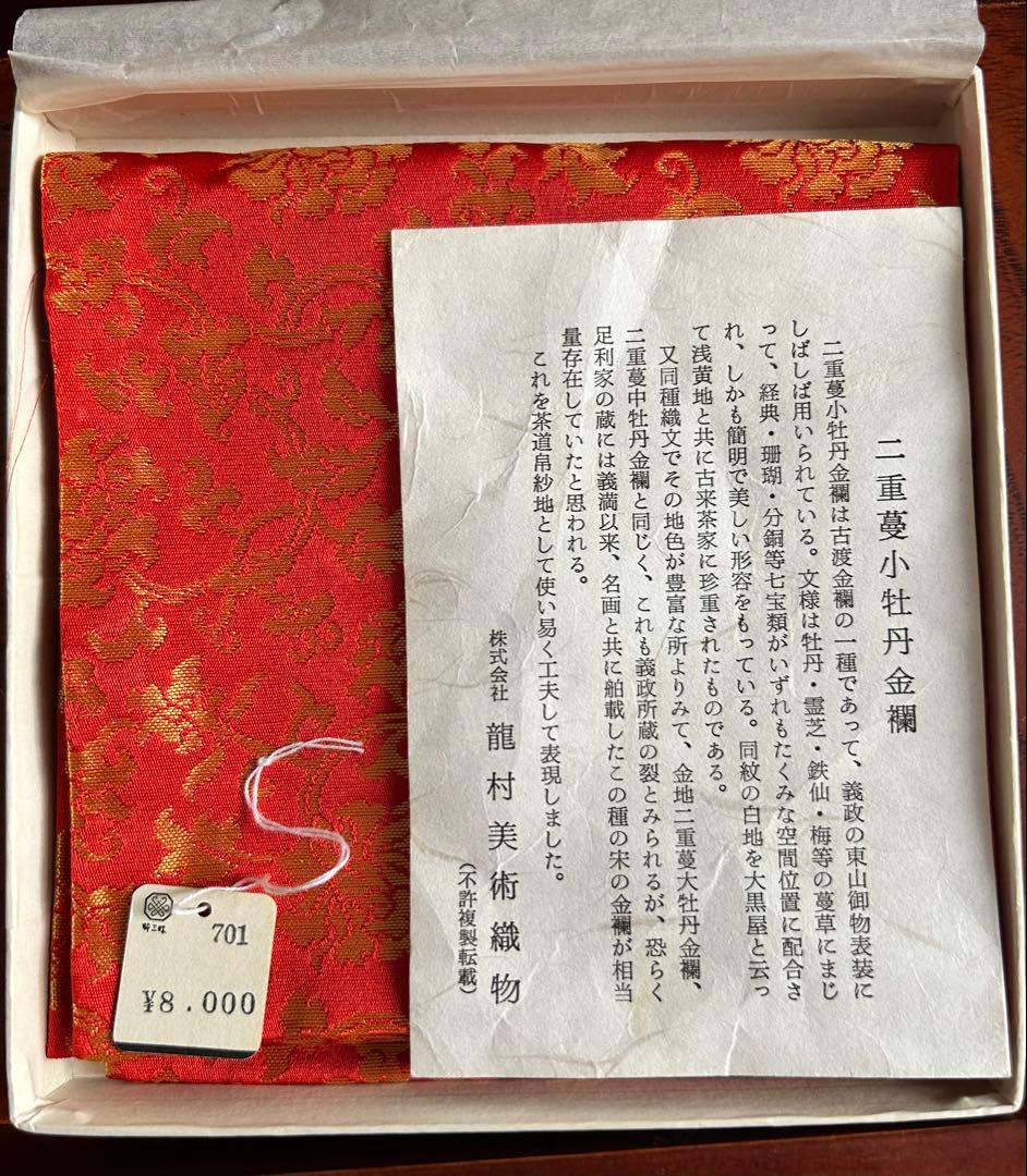 茶道用帛紗 赤と金の模様 二重蔓小牡丹金蘭　龍村美術織物　未使用