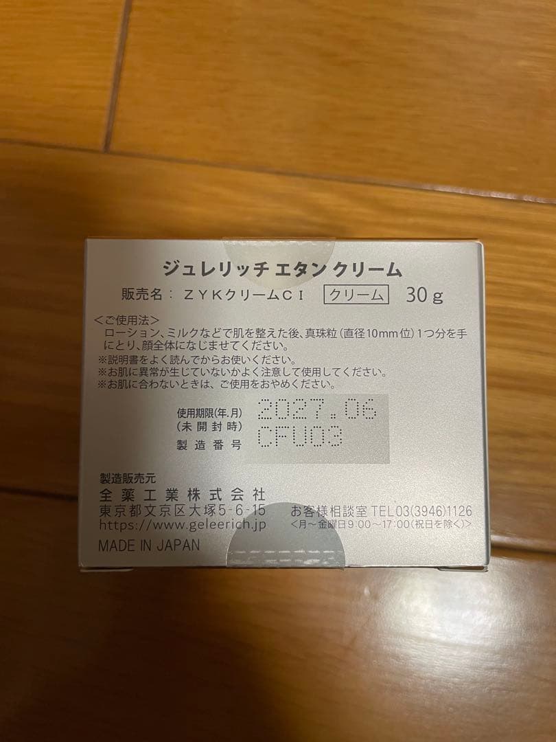 ジュレリッチ　エタン　クリーム