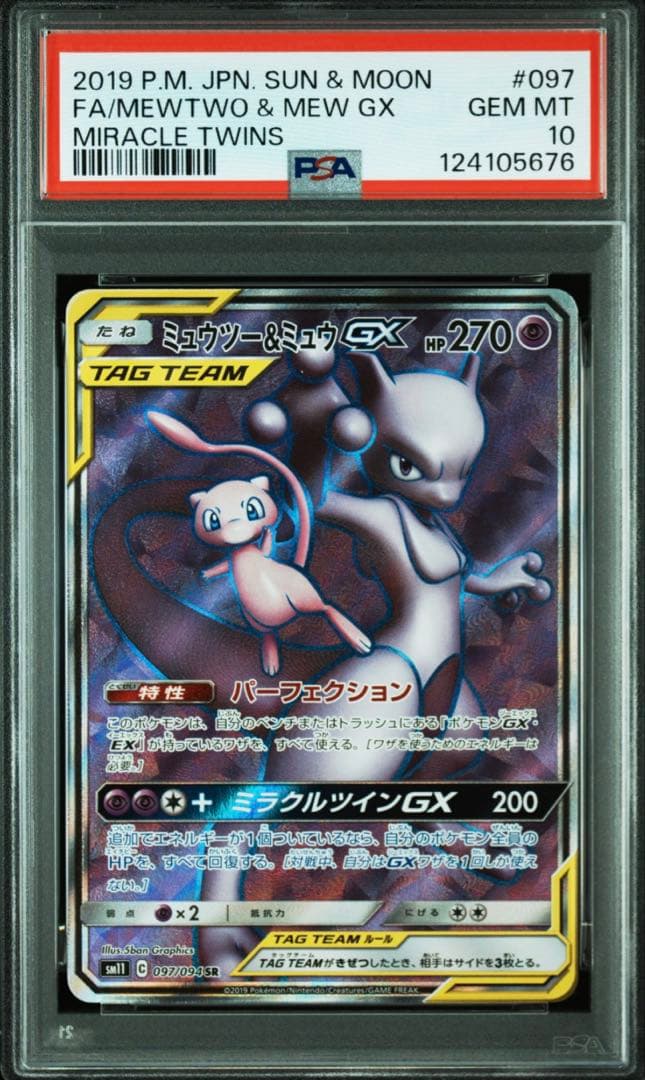 ポケモンカード　ミュウツー&ミュウGX SR PSA10 ミラクルツイン