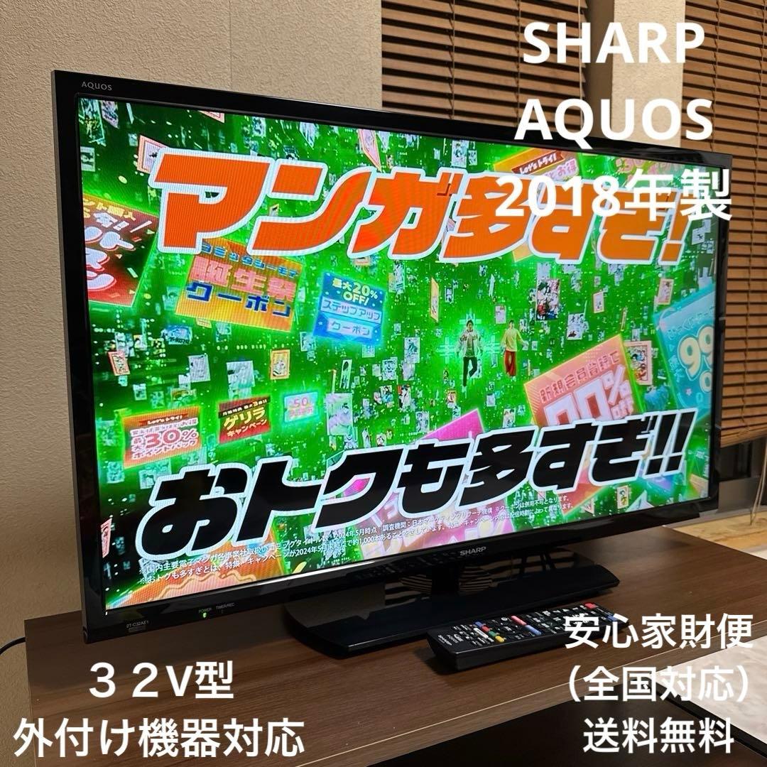 SHARP AQUOS 32V型液晶テレビ Wチューナ 外付機器対応 2018年