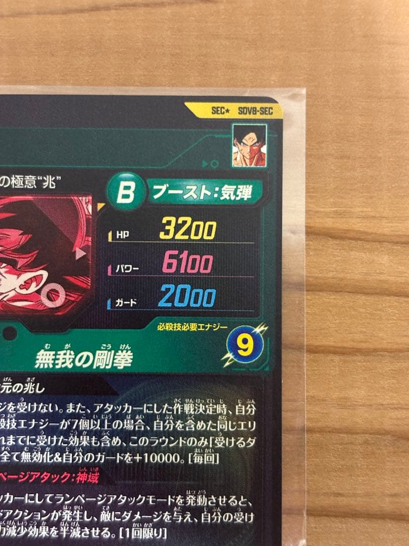 ドラゴンボールダイバーズ　SDV8-SEC 孫悟空　パラレル　初期傷あり