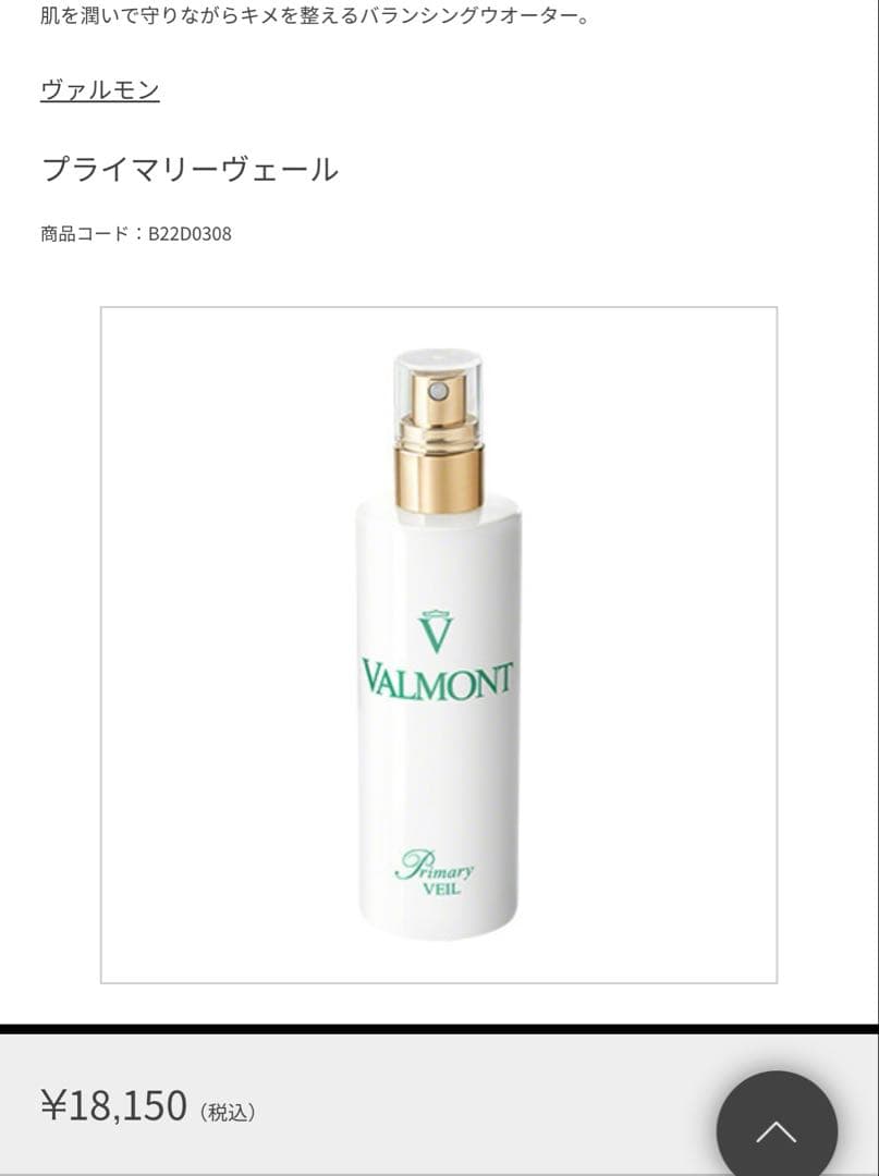 VALMONT ヴァルモン　プライマリー　ヴェール フェイスミスト 150mL
