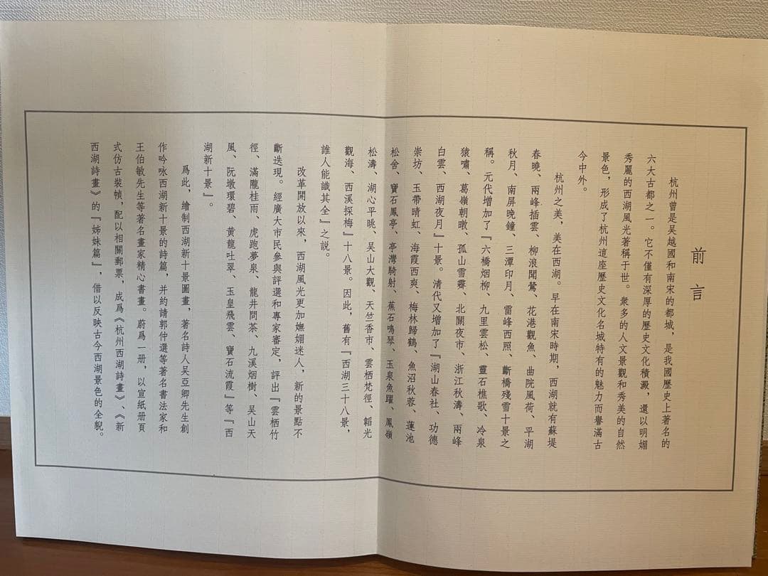 中国杭州 西湖十景図 書籍 収蔵証明書付き