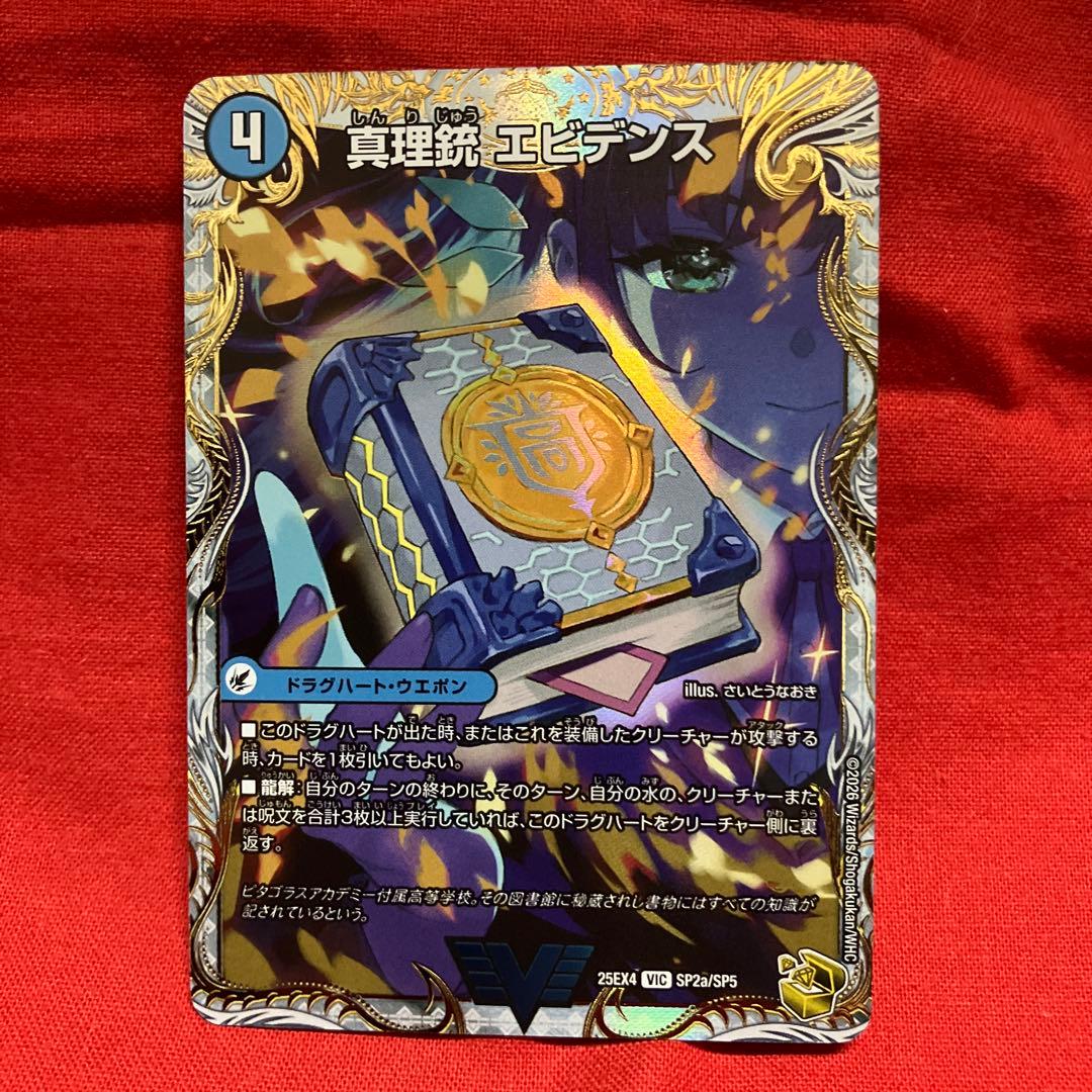 真理銃 エビデンス 龍素王 QED 金トレ