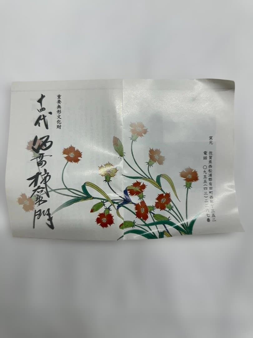 【極美品】人間国宝 十四代 酒井田柿右衛門 錦 撫子文 一輪生（共箱・有田焼）
