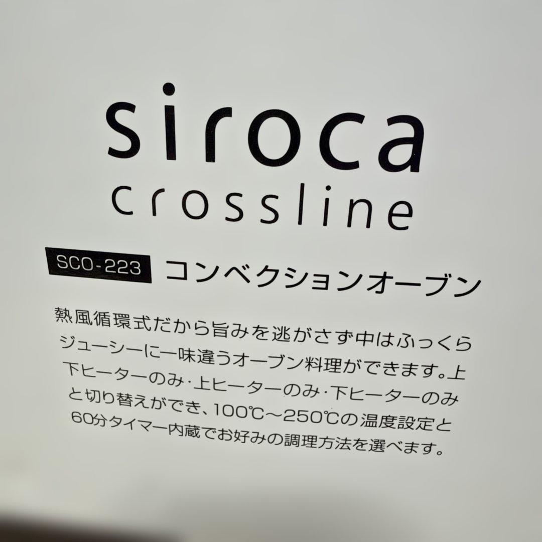 新品 siroca シロカ SCO-223 コンベクションオーブン