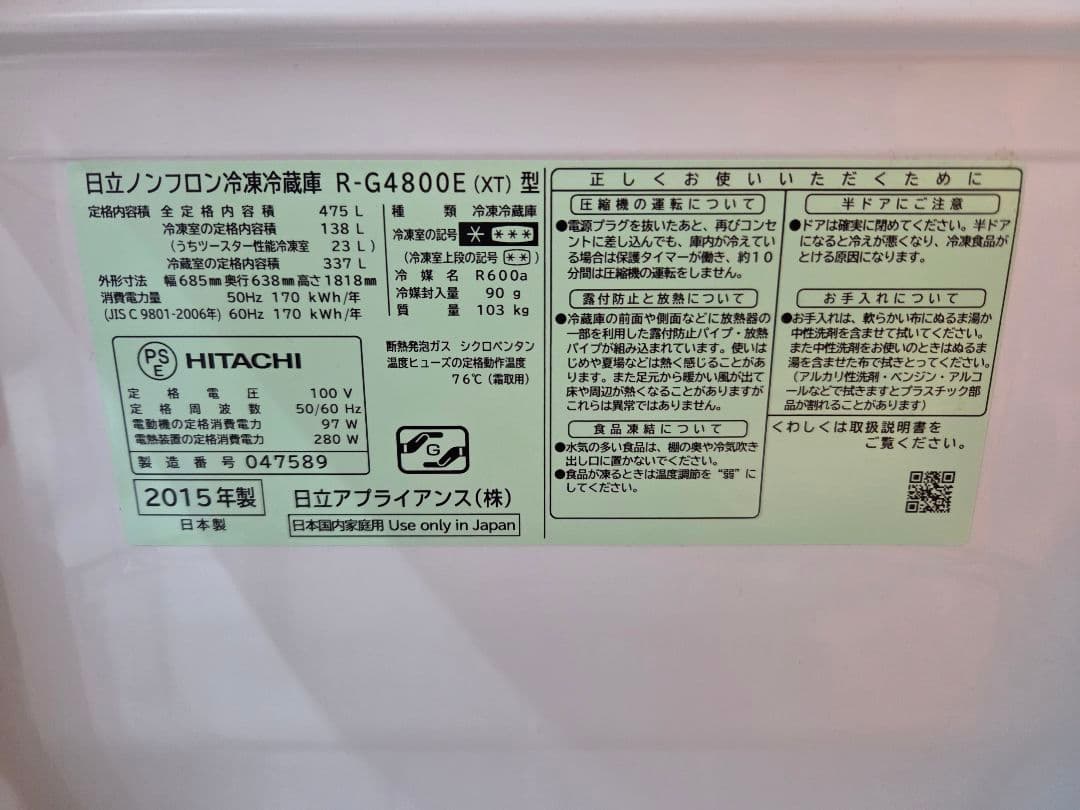 【Sさん専用】HITACHI 冷蔵庫 R-G4800E 475L 2015年製