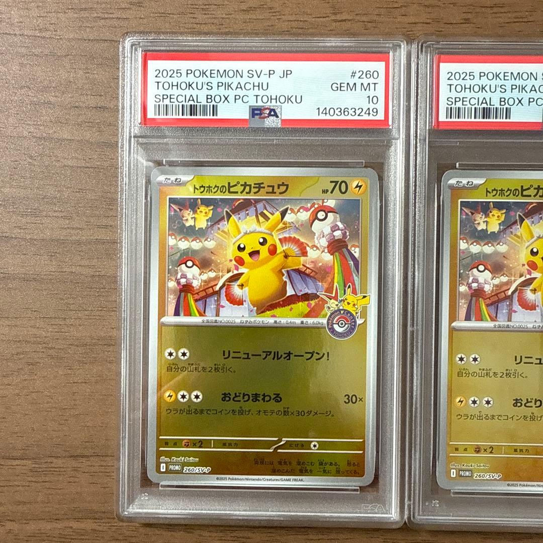 トウホクのピカチュウ psa10×3枚セット　連番