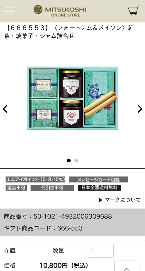 [新品未開封]フォートナム&メイソン 紅茶とジャムのセット