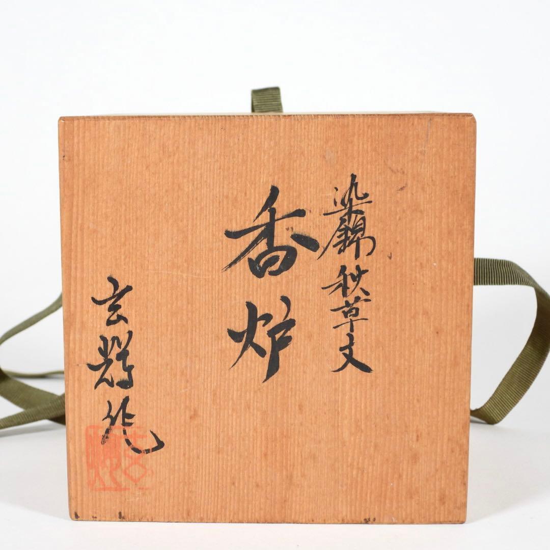 村上玄輝　香炉 蓋付き 花絵紋 香道具 茶道具 ￼