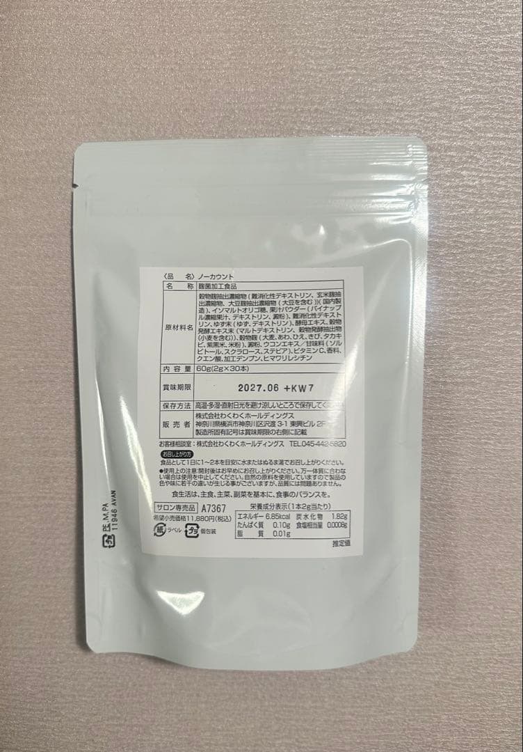 【新品未開封】ノーカウント NO-Count ダイエットサプリメント 60g