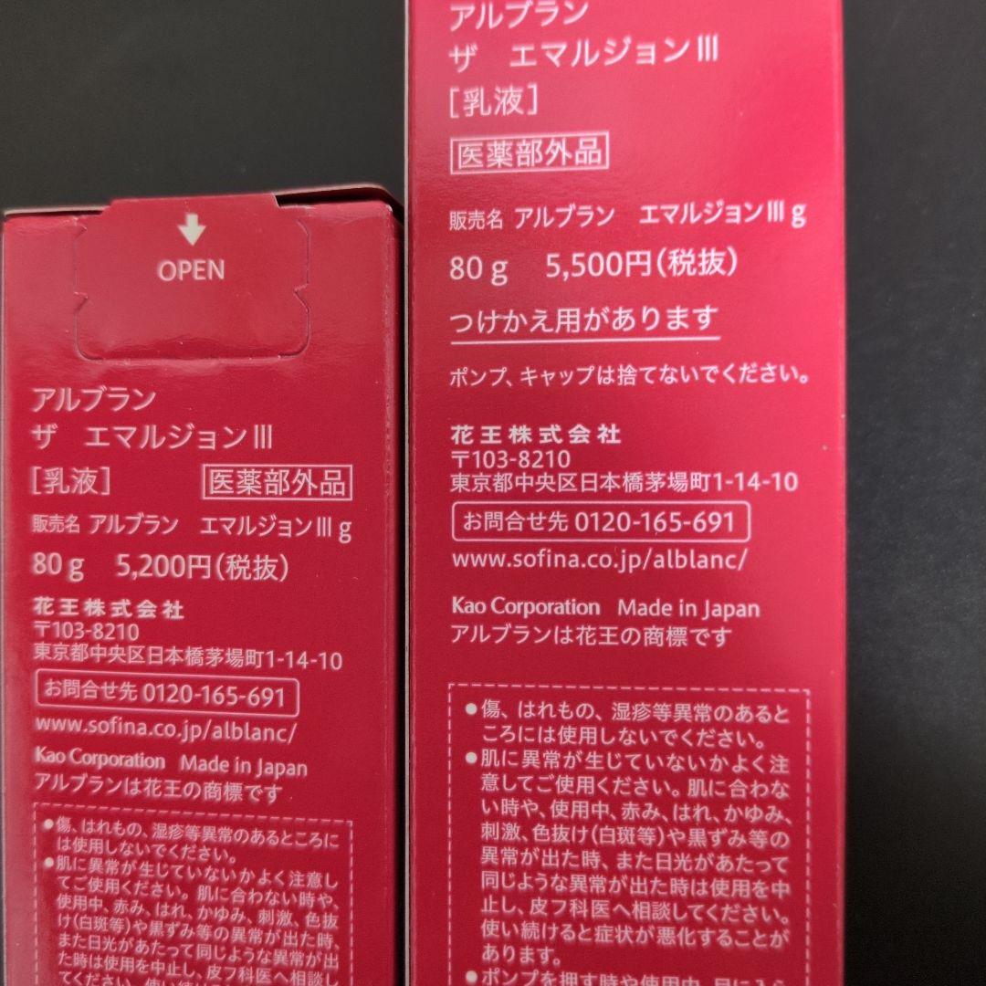 ALBLANC THE EMULSION III 80g本体とリフィル