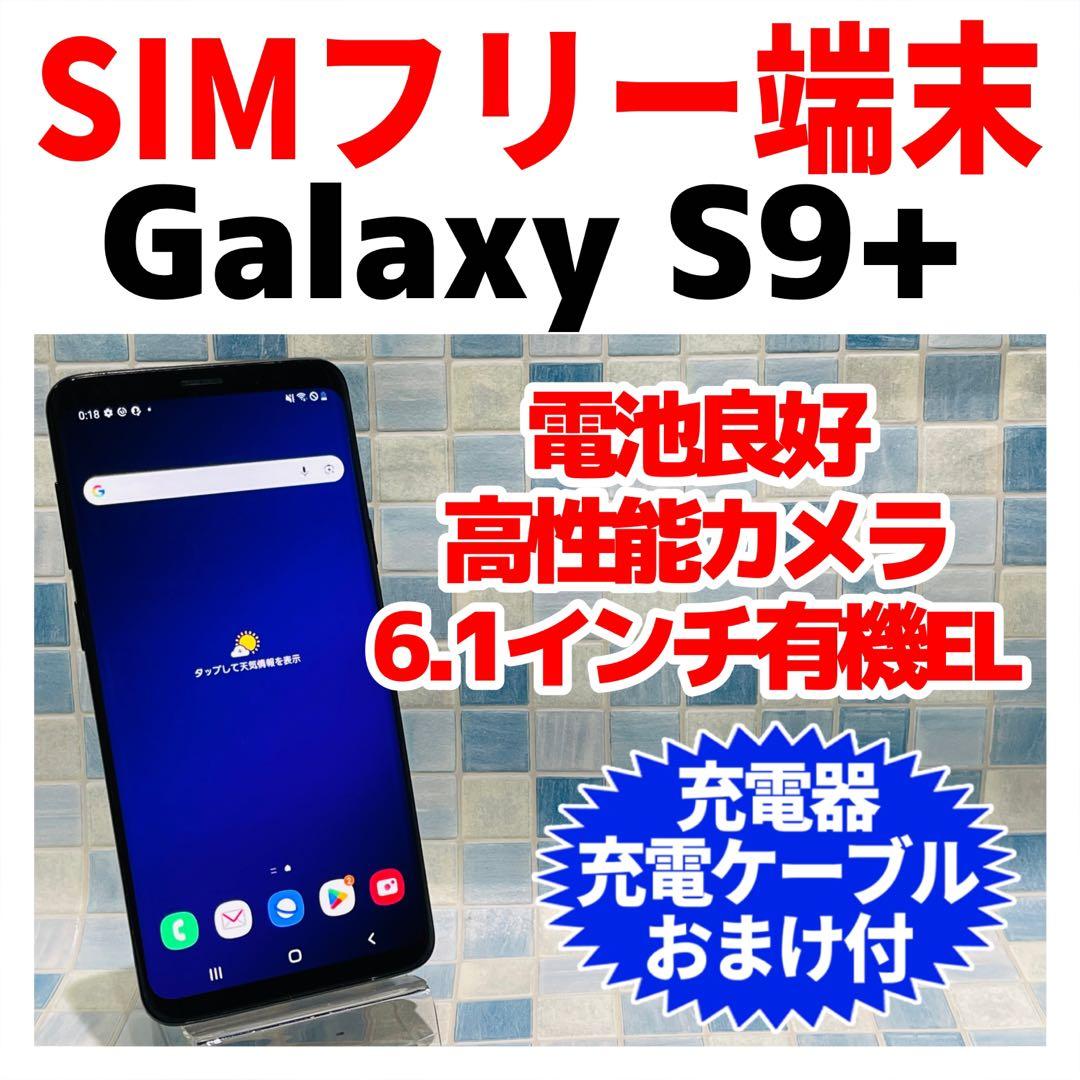 SIMフリー Galaxy S9+ 64GB ミッドナイトブラック 電池良好