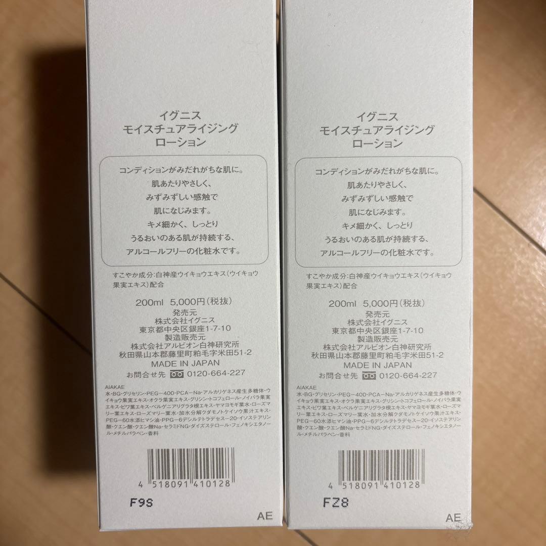 イグニスモイスチュアライジングローション二箱セット
