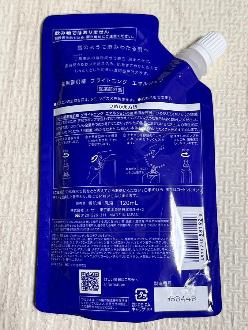 雪肌精　化粧水　乳液　詰め替え