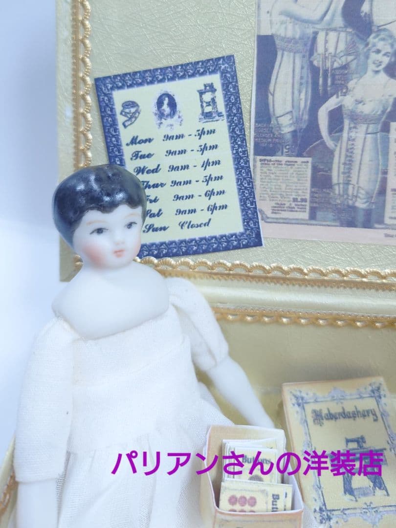 パリアンさんの洋装店　ビスクドール