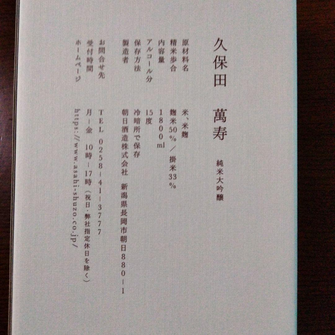 久保田 萬寿 1800ml