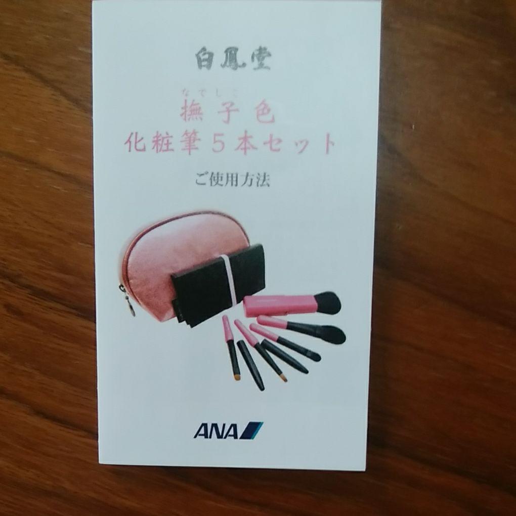 白鳳堂　撫子色　化粧筆5本セット　ANAオリジナル