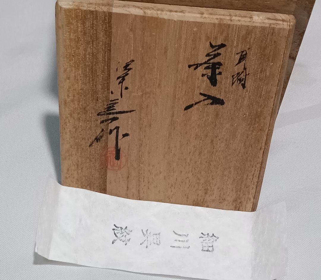 茶道具　京都洛東　桶谷定一作　耳付茶入　緞子仕覆付き　美品！！