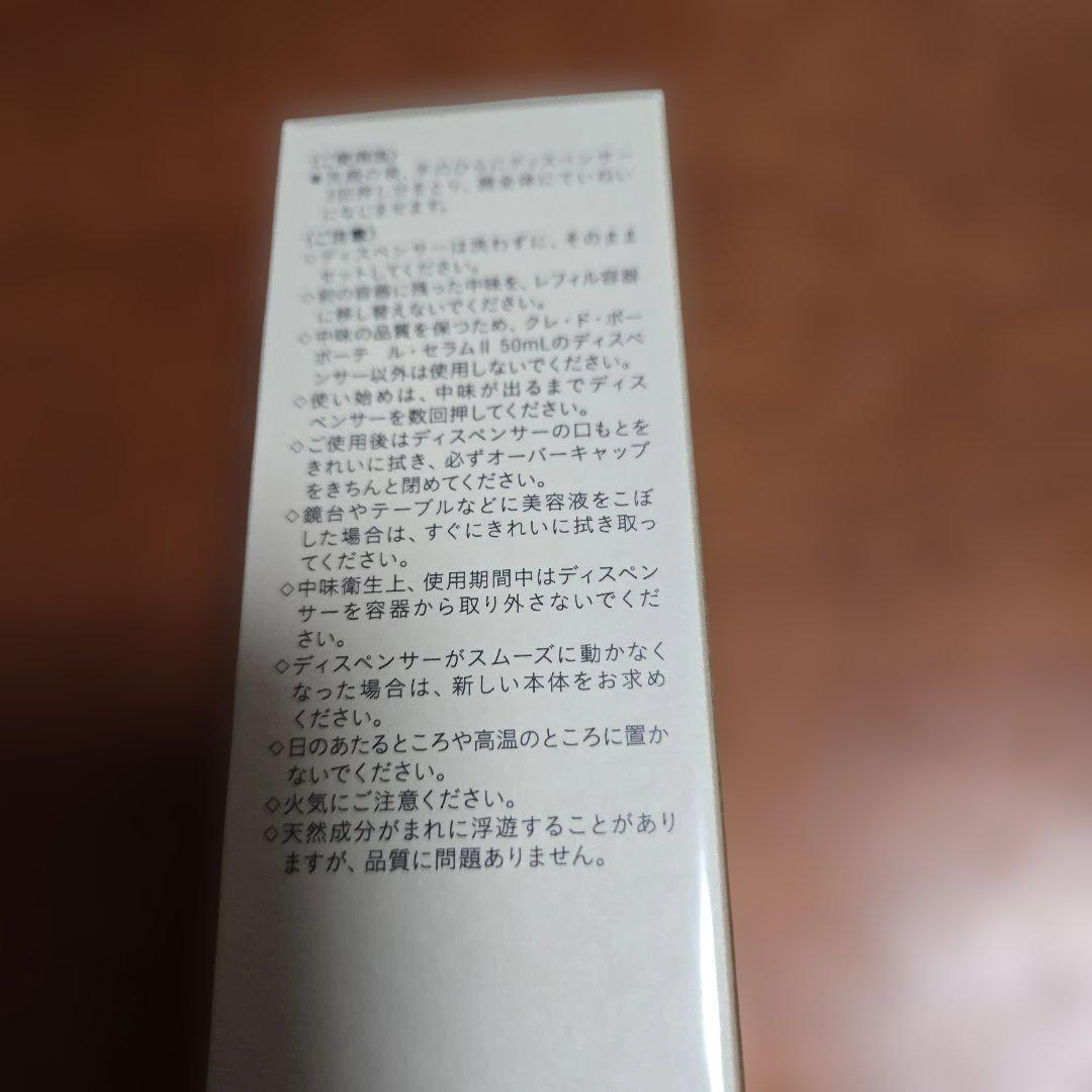 クレドポーボーテ新品未開封 ルセラムii 美容液 50mL レフィル
