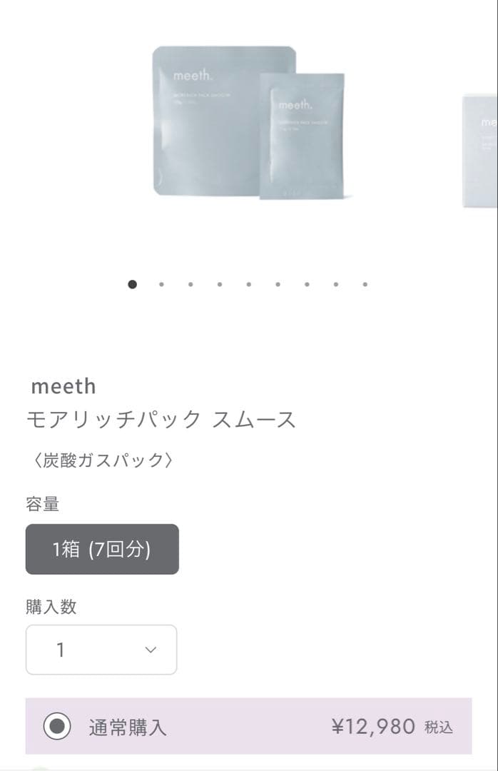 【期間限定出品】新品正規品　meeth モアリッチパックスムース　炭酸ガスパック