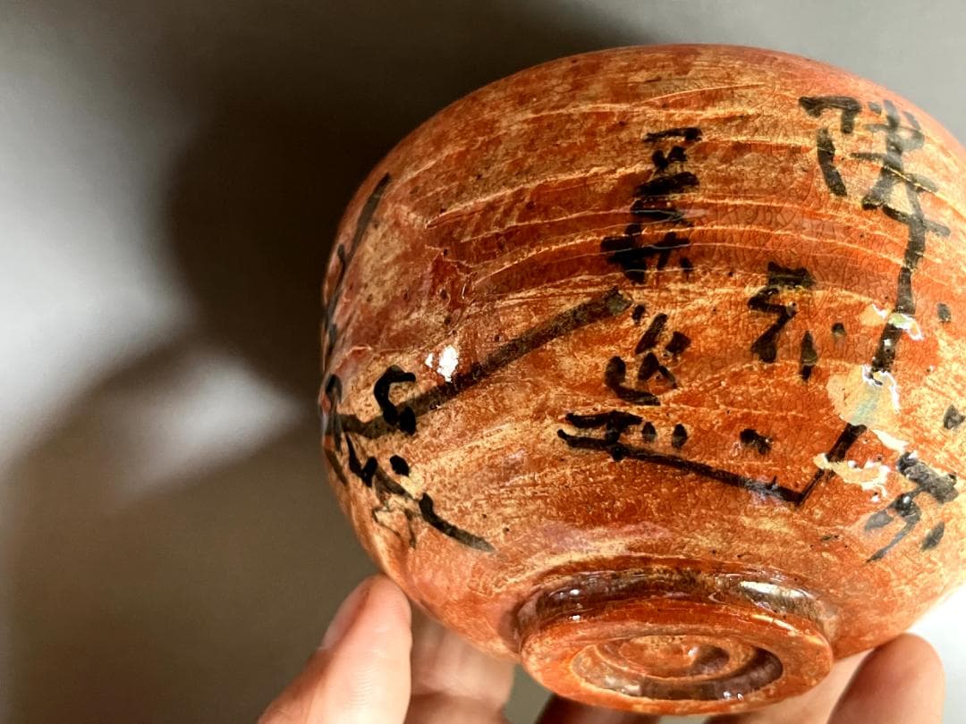 茶碗■赤楽 山口雅山 移り住んで桜 お茶道具 古美術 時代物 骨董品■