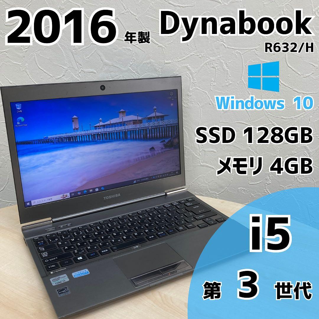 【毎日値下げ中】Dynabook R632/H ノートPC i5 3世代 342
