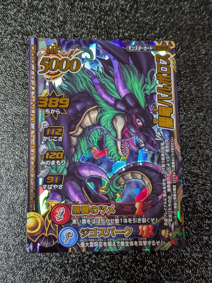 ちゃぴぴお品物 ドラゴンクエストモンスターバトルロード