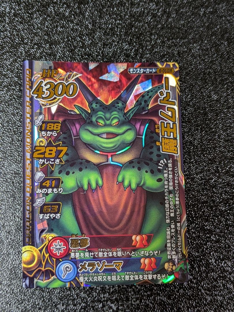 ちゃぴぴお品物 ドラゴンクエストモンスターバトルロード