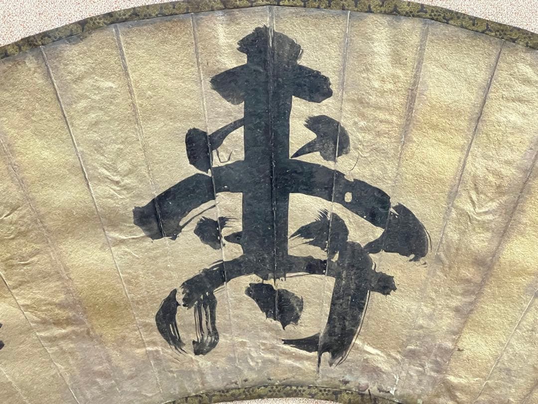 【模写】寿字 大型额 画 在銘 時代物 中国古美術 長 80cm