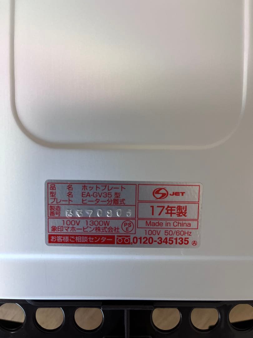 象印 ホットプレート EA-GV35 中古