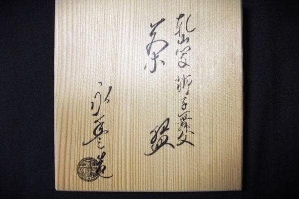 獅子柄の緑色茶碗 乾山写 獅子舞「橋本永豊」京焼 清水焼　茶道具 抹茶茶碗 共箱