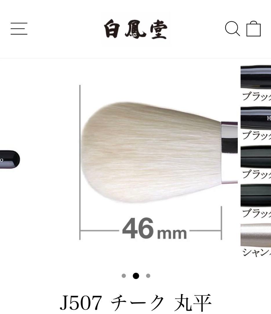 [新品未使用] 白鳳堂　J507 チーク 丸平　ブラックスタンダード