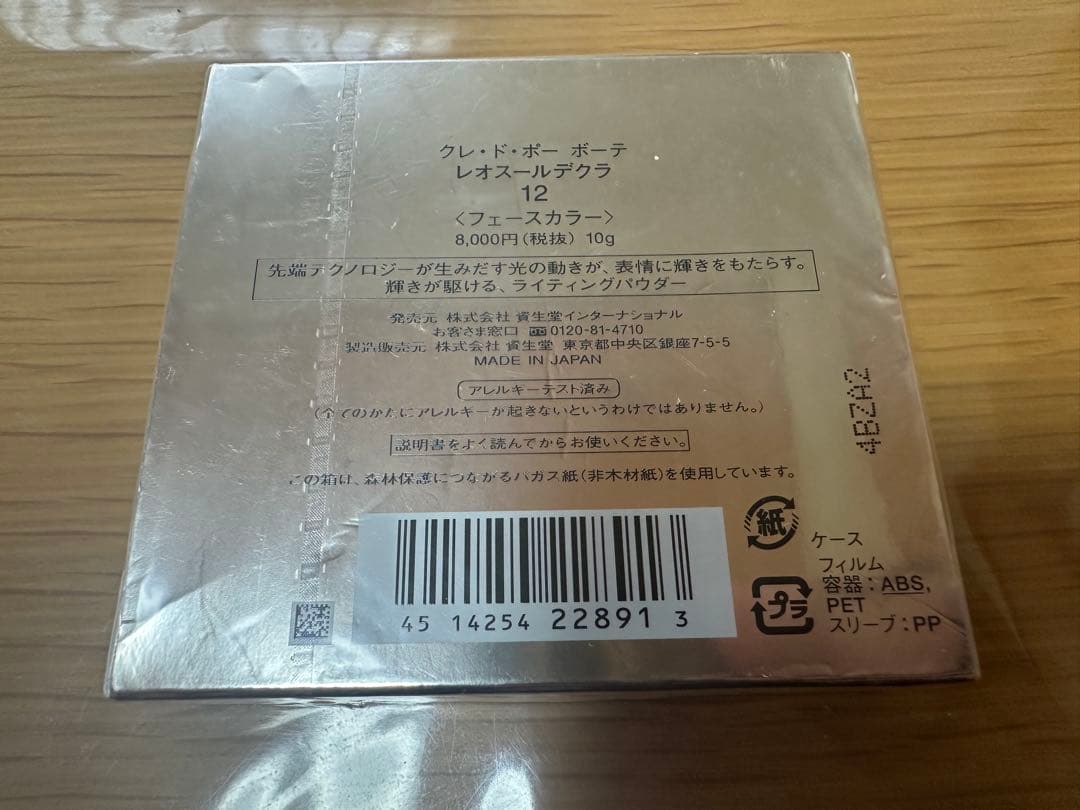 【新品未使用】クレ・ド・ポーボーテ　レオスールデクラ12