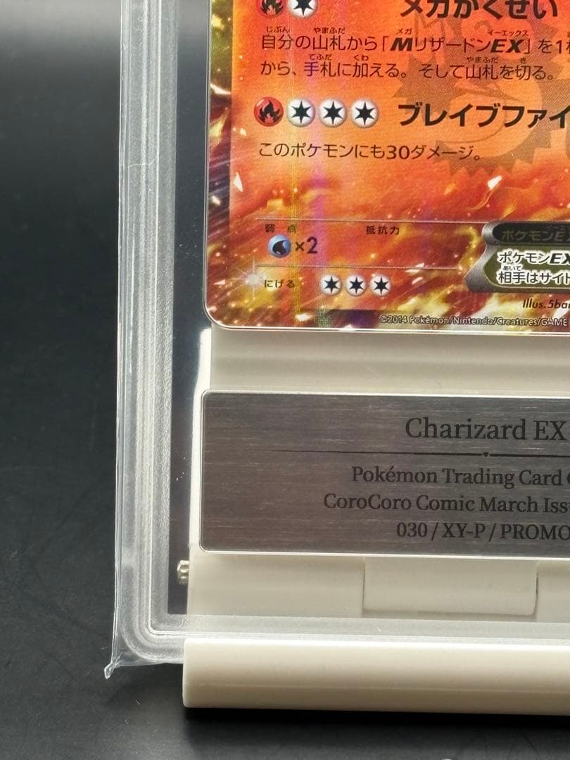 【Gemix8】リザードンEX プロモ 030/XY-P コロコロコミック