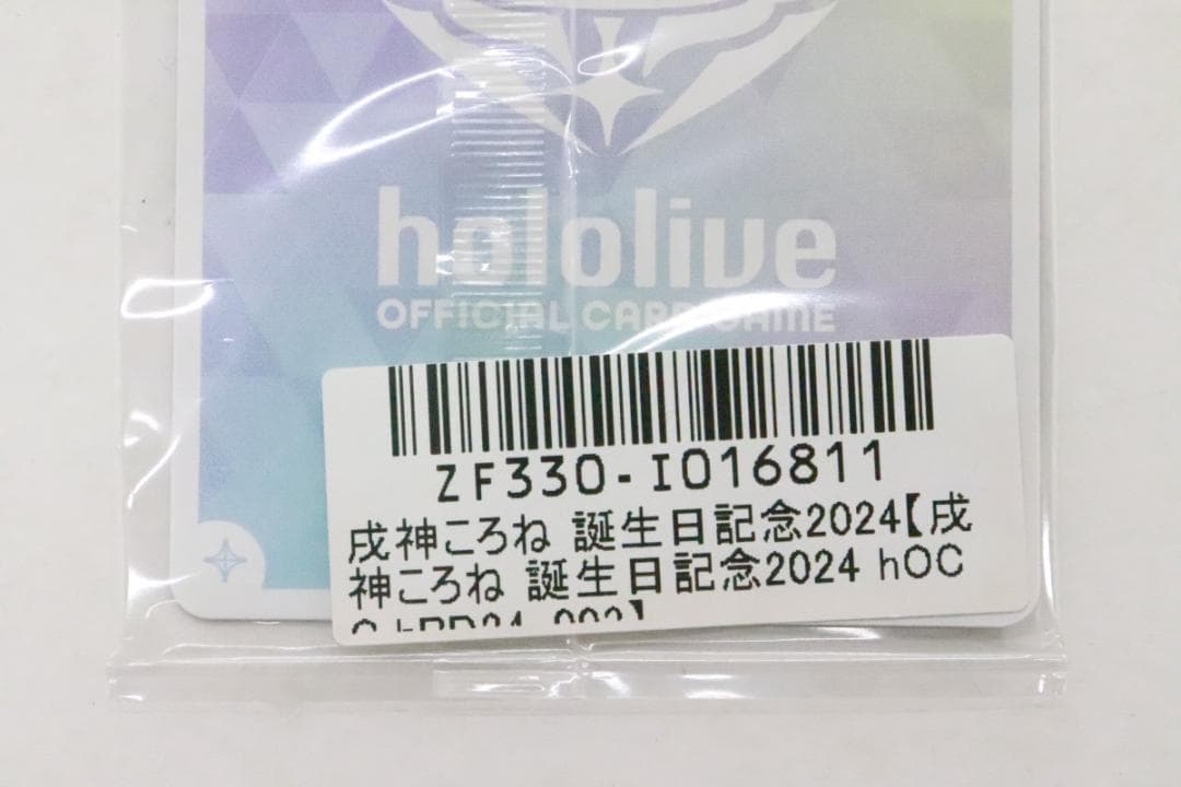 未開封 戌神ころね 誕生日記念2024 ホロカ 32-MY0222-10C
