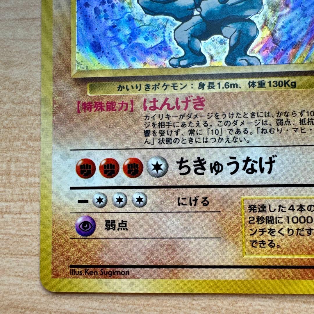 ポケモンカード旧裏　カイリキー　★第1弾拡張パック
