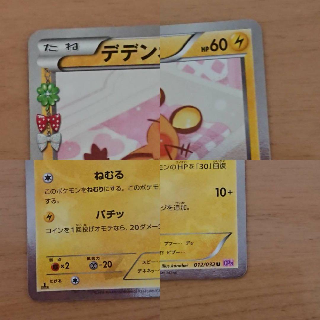 デデンネ U CP3 ポケキュンコレクション 012/032