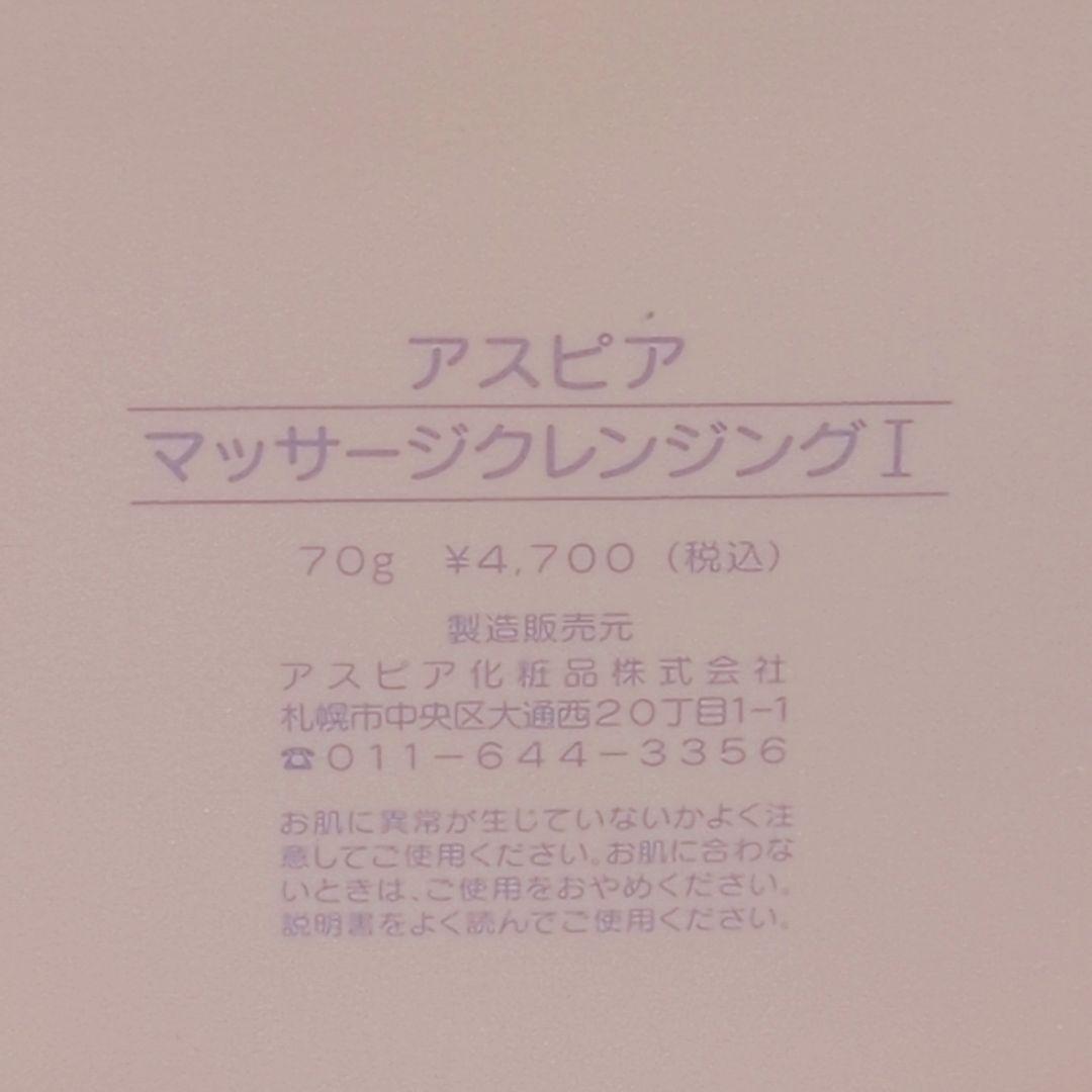 【新品未開封 3個セット】 アスピア マッサージクレンジング Ⅰ 70g ×3本