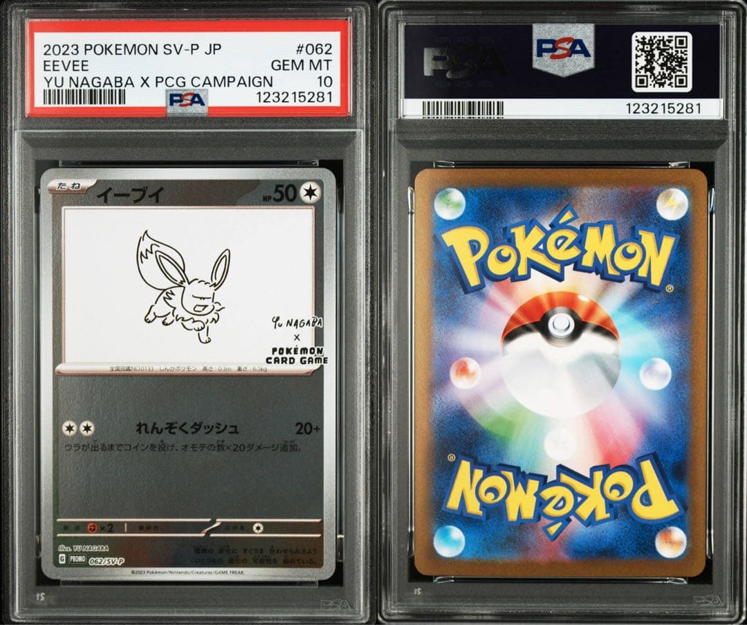 YU NAGABA ブイズ9種＋ピカチュウ プロモ PSA10 10連番
