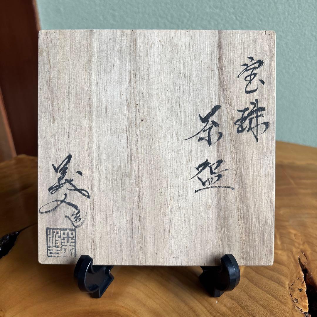 唐津焼 汲古窯 峰松義人造 宝珠茶碗 抹茶碗 茶道具 共箱（2m）