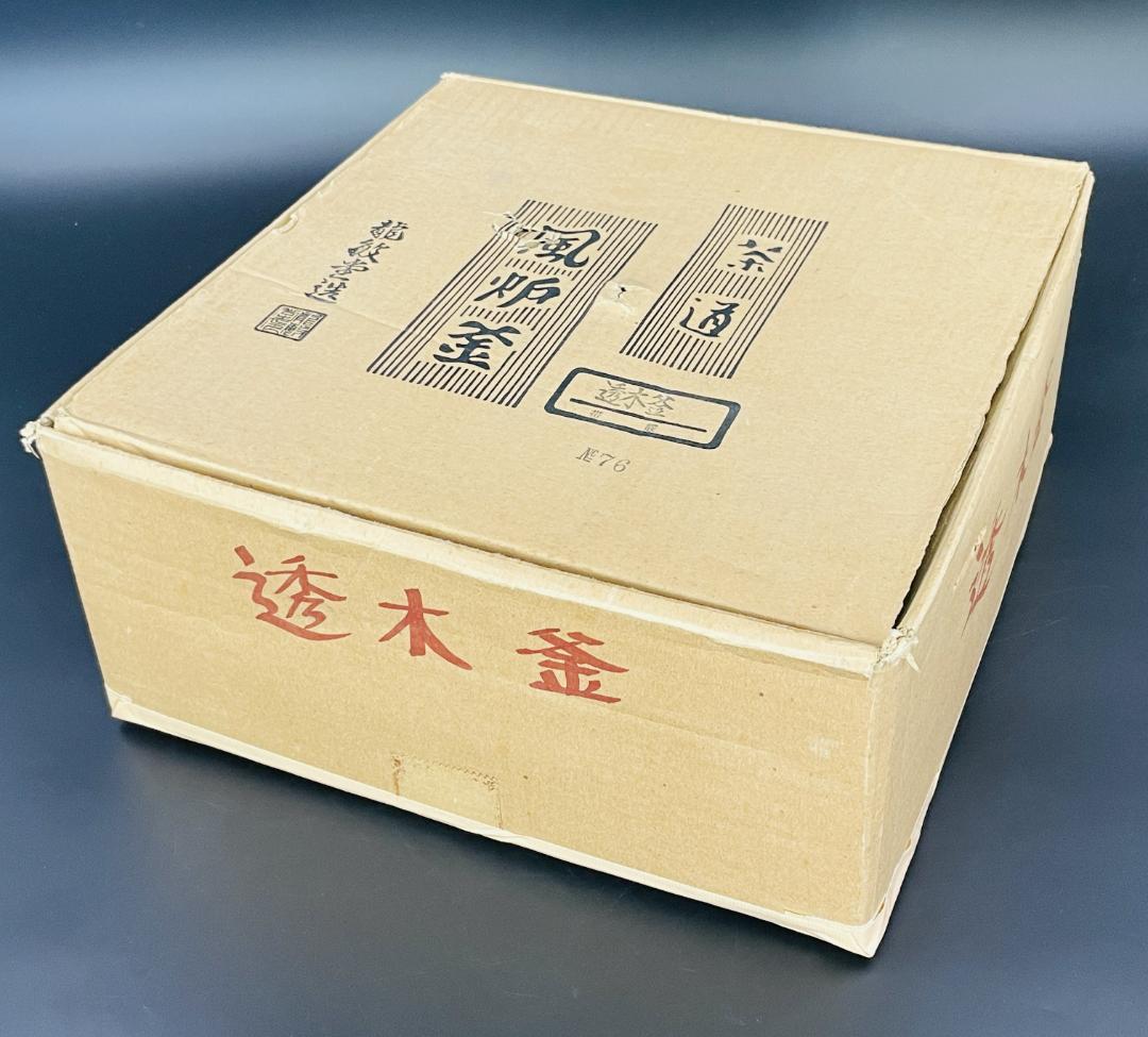 茶道具 龍敏堂造 透木釜 帯霰 風炉釜 六兵衛型 共箱 鉄釜 茶釜 R8SC66