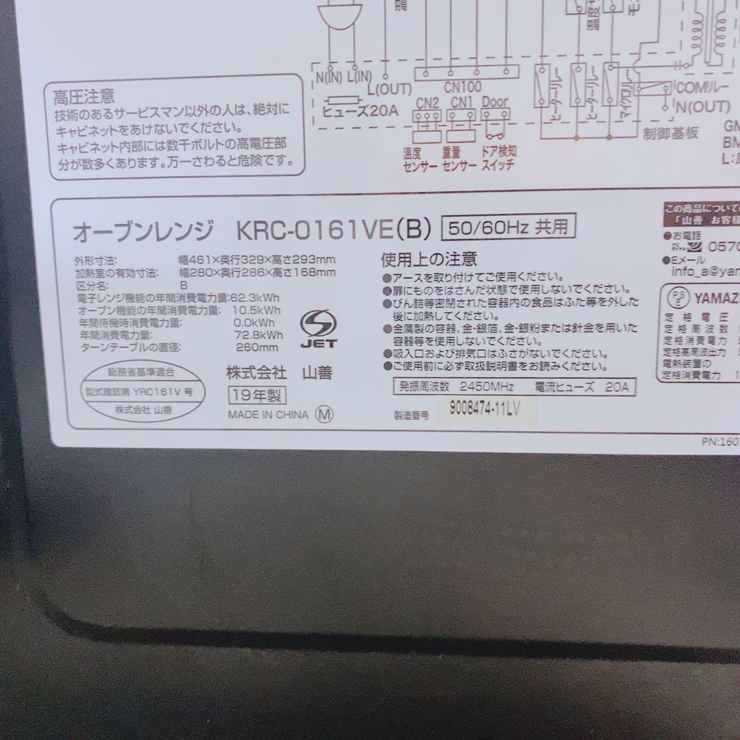 山善 オーブンレンジ KRC-0161VE(B) ブラック 2019年製 動作