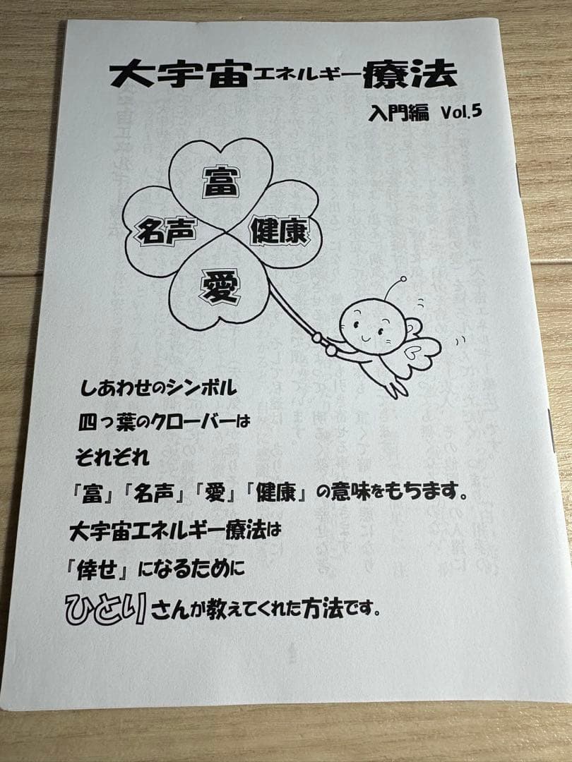 斎藤一人さん　水晶　大宇宙エネルギー療法　非売品