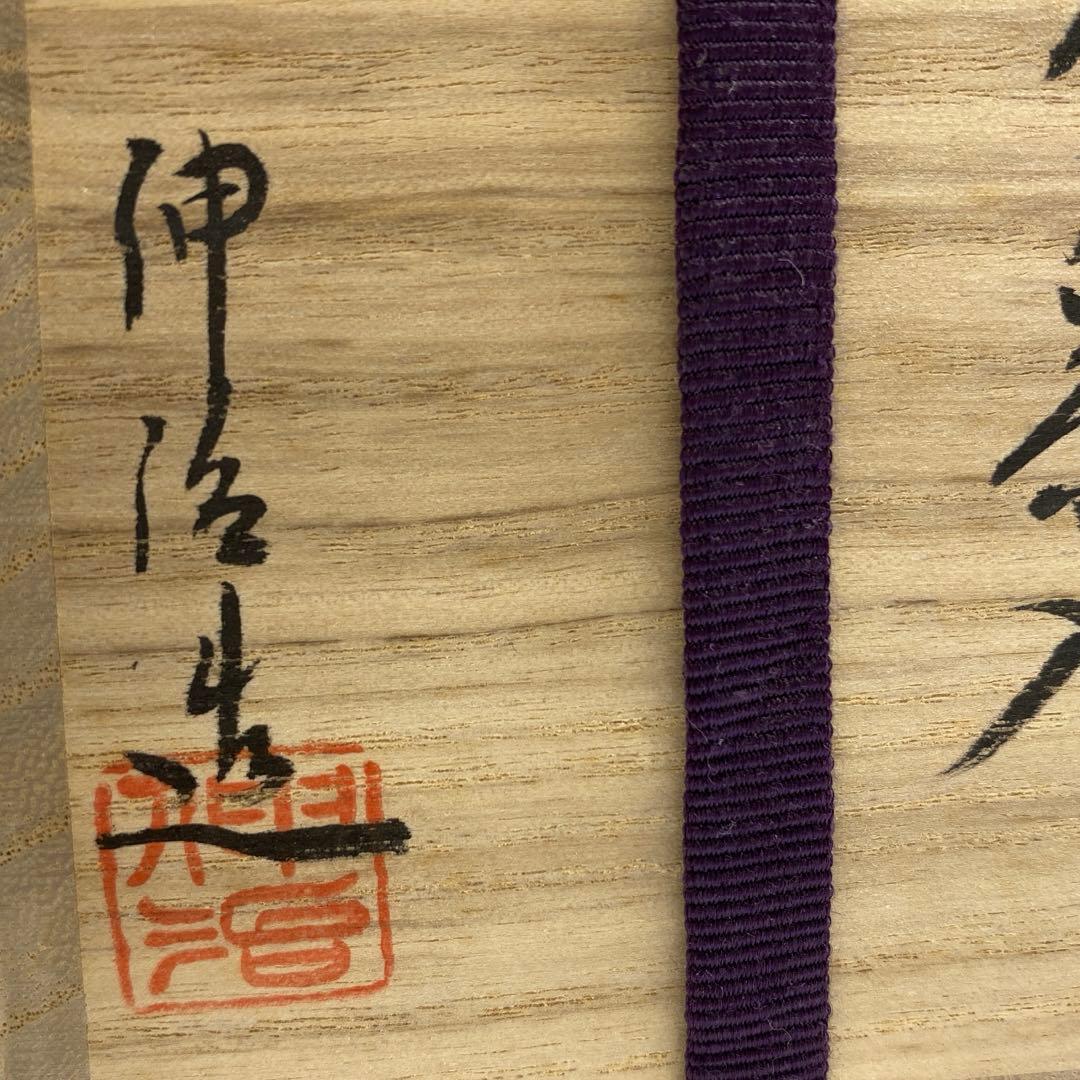 渡辺伸治造 大名物初花写茶入　共箱　幅約7.5cm 東R8-0204☆2F