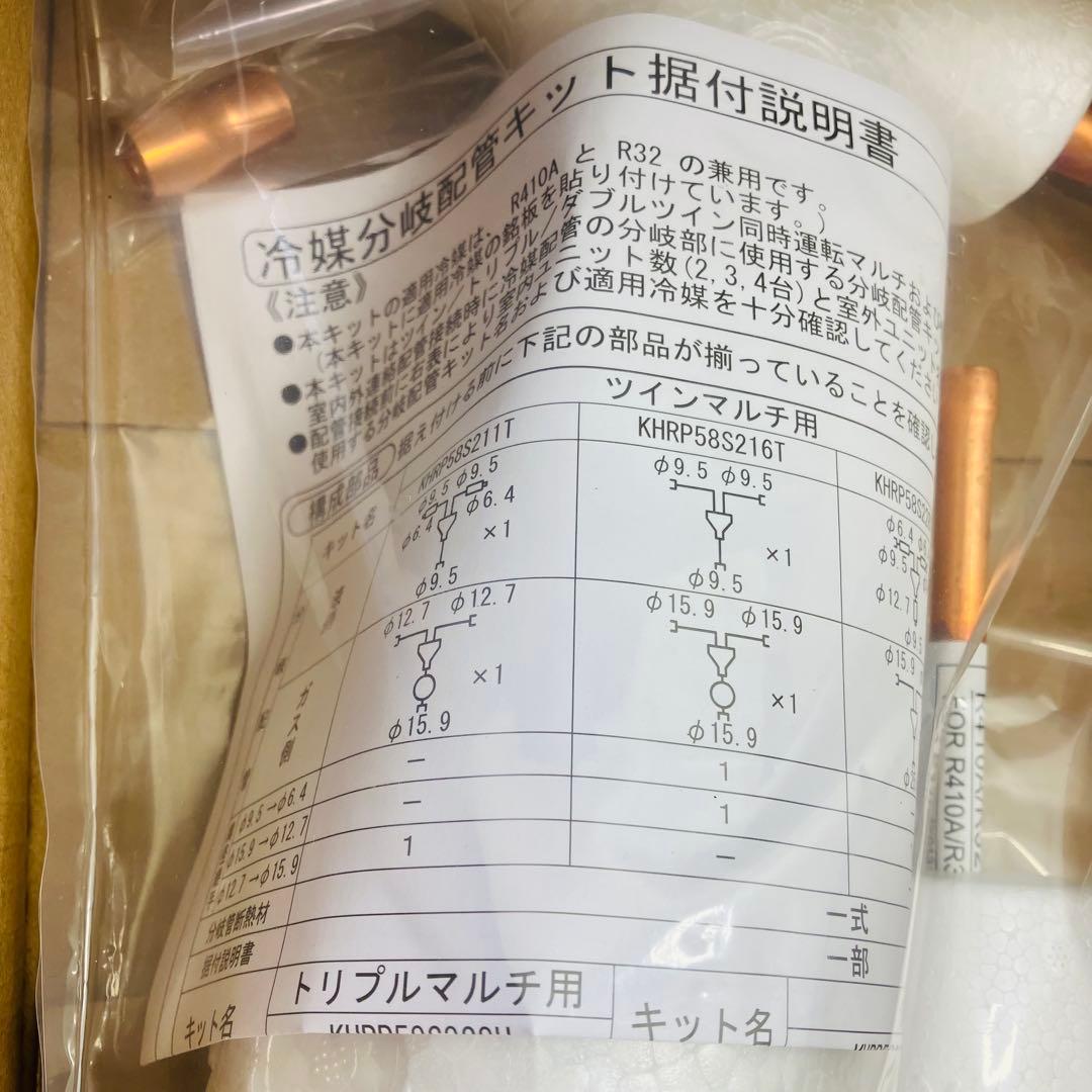 ダイキン DAIKIN 冷媒分岐管　KHRP58S216T 未使用
