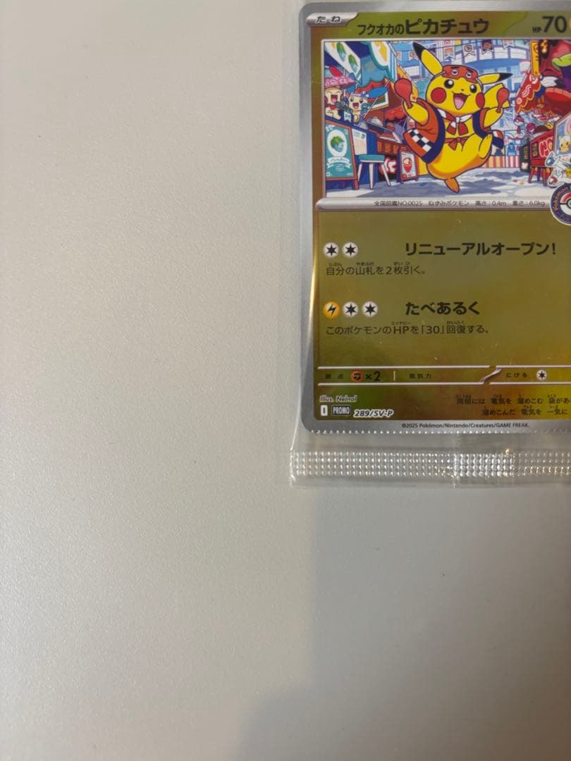 フクオカのピカチュウ【裁断エラー品】
