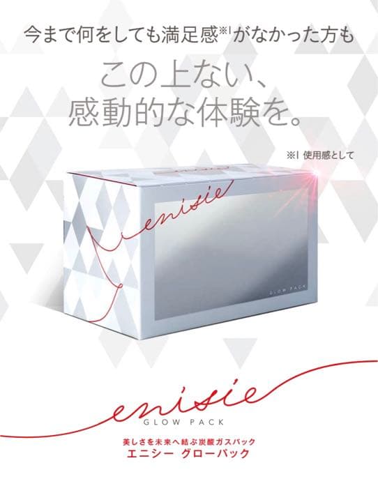 enisie GLOW PACK 炭酸ガスパック